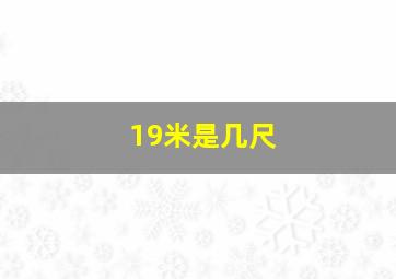 19米是几尺