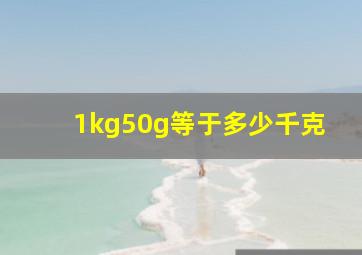 1kg50g等于多少千克