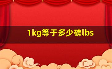 1kg等于多少磅lbs