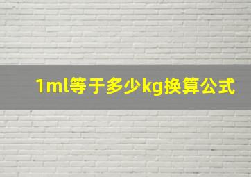 1ml等于多少kg换算公式