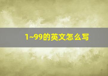 1~99的英文怎么写