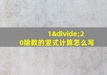 1÷20除数的竖式计算怎么写