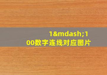 1—100数字连线对应图片