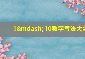 1—10数字写法大全