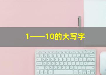 1――10的大写字