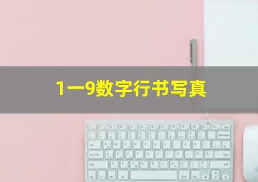 1一9数字行书写真