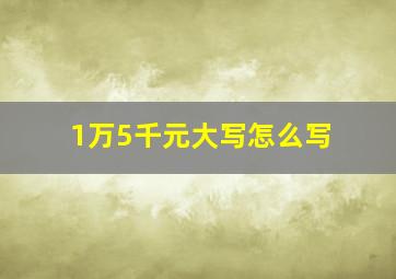 1万5千元大写怎么写