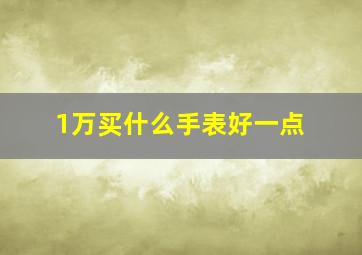 1万买什么手表好一点