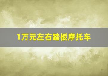 1万元左右踏板摩托车