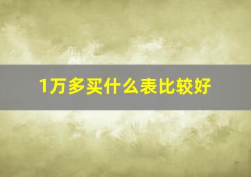 1万多买什么表比较好