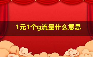 1元1个g流量什么意思