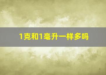 1克和1毫升一样多吗