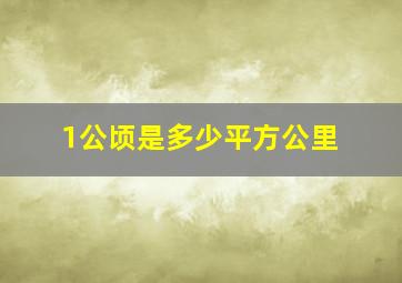 1公顷是多少平方公里