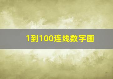 1到100连线数字画