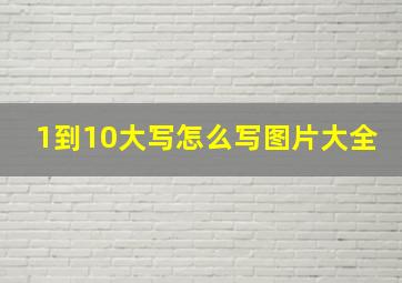 1到10大写怎么写图片大全