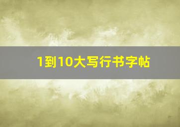 1到10大写行书字帖