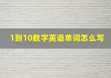 1到10数字英语单词怎么写