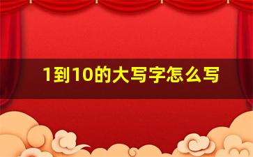 1到10的大写字怎么写