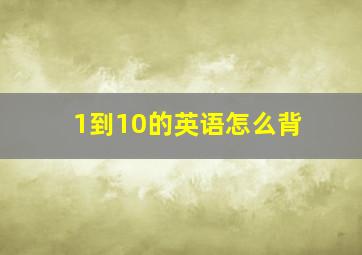 1到10的英语怎么背