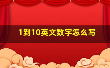 1到10英文数字怎么写