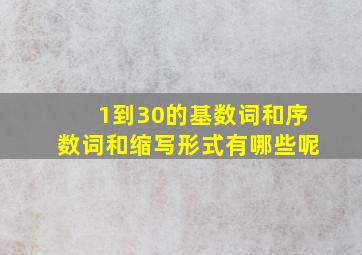 1到30的基数词和序数词和缩写形式有哪些呢