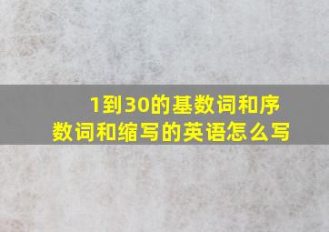 1到30的基数词和序数词和缩写的英语怎么写