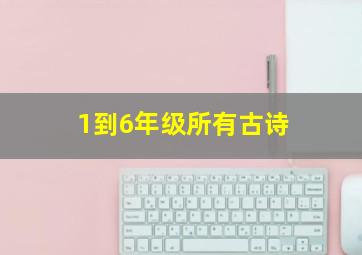 1到6年级所有古诗