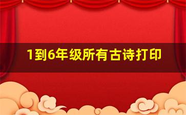 1到6年级所有古诗打印