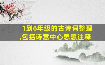 1到6年级的古诗词整理,包括诗意中心思想注释