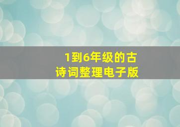 1到6年级的古诗词整理电子版