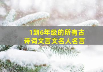 1到6年级的所有古诗词文言文名人名言