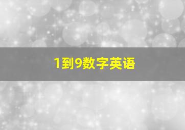 1到9数字英语