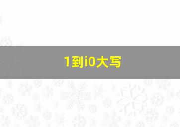 1到i0大写