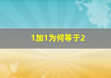 1加1为何等于2