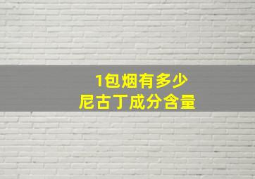 1包烟有多少尼古丁成分含量