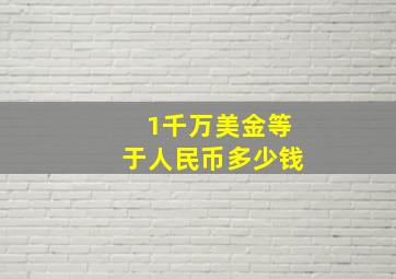 1千万美金等于人民币多少钱