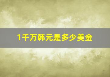 1千万韩元是多少美金