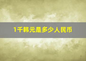 1千韩元是多少人民币