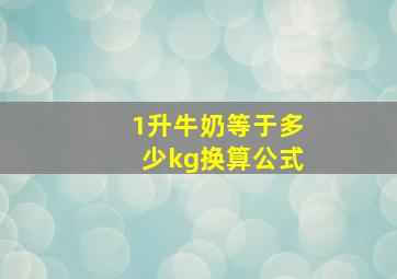 1升牛奶等于多少kg换算公式