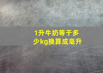 1升牛奶等于多少kg换算成毫升