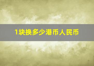 1块换多少港币人民币