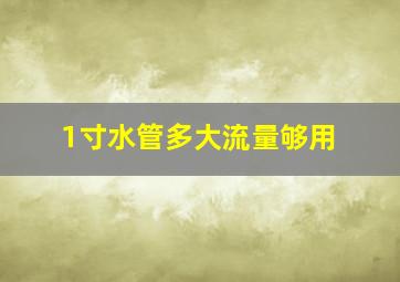 1寸水管多大流量够用