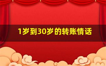 1岁到30岁的转账情话