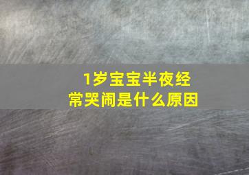 1岁宝宝半夜经常哭闹是什么原因