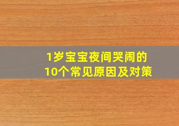 1岁宝宝夜间哭闹的10个常见原因及对策