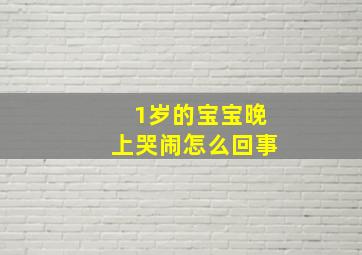 1岁的宝宝晚上哭闹怎么回事