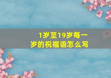 1岁至19岁每一岁的祝福语怎么写