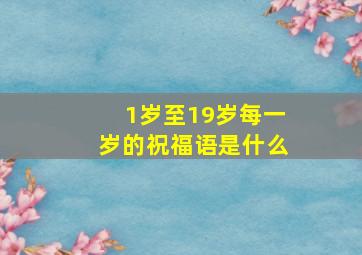 1岁至19岁每一岁的祝福语是什么