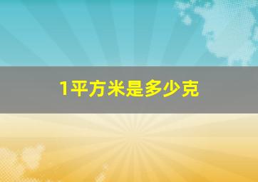 1平方米是多少克