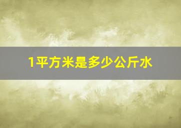 1平方米是多少公斤水